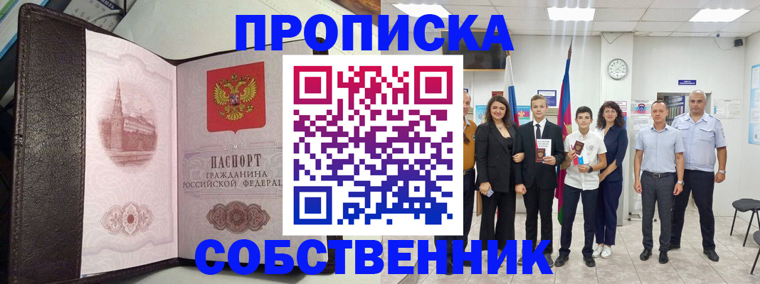 временная регистрация собственник в Таштаголе