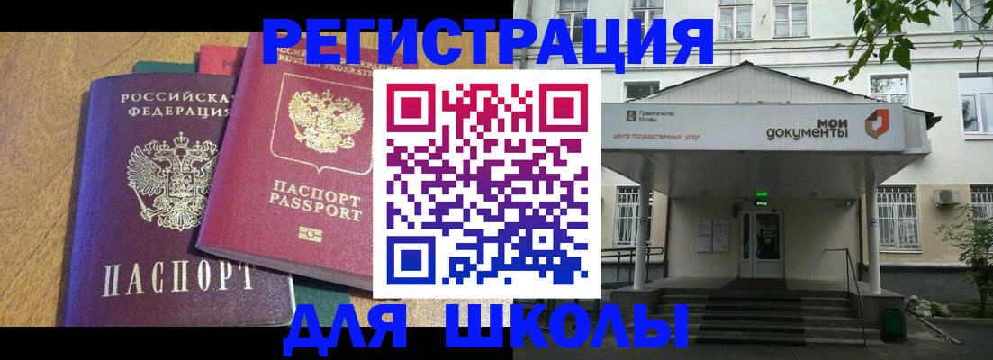 прописка для школы в Таштаголе